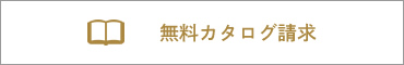 無料カタログ請求